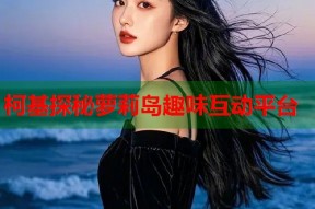 柯基探秘萝莉岛趣味互动平台