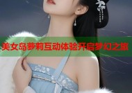 美女岛萝莉互动体验开启梦幻之旅