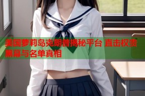 美国萝莉岛克朗普揭秘平台 直击权贵黑幕与名单真相