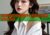 美国萝莉岛揭秘揭秘平台揭露访客数据与历史真相