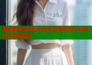 美国萝莉岛揭秘未成年受害真相与权贵丑闻深度曝光