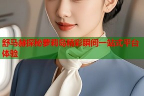 舒马赫探秘萝莉岛精彩瞬间一站式平台体验