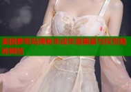 美国萝莉岛揭秘未成年易黑幕与权贵隐秘网络