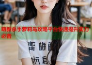 萌新杀手萝莉岛攻略平台快速提升实力必备
