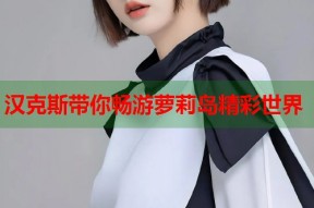 汉克斯带你畅游萝莉岛精彩世界