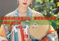 萌兔伴你玩转奥比岛：萝莉兔带你探索全新社交乐园