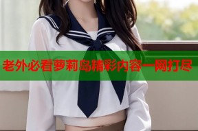老外必看萝莉岛精彩内容一网打尽