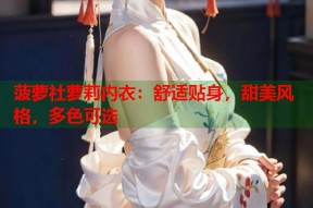 菠萝社萝莉内衣：舒适贴身，甜美风格，多色可选