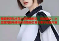 美国萝莉岛全称小圣詹姆斯岛，标题建议：小圣詹姆斯岛揭秘权贵隐秘交易与奢华设施内幕