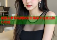 美国去萝莉岛揭秘权贵黑幕平台直击核心功能