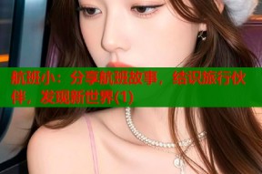 航班小：分享航班故事，结识旅行伙伴，发现新世界(1)