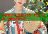 小萝莉101社区资料大全：发现、分享、交流的乐趣平台