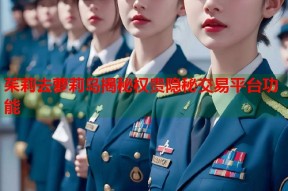 茱莉去萝莉岛揭秘权贵隐秘交易平台功能