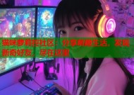 猫咪萝莉控社区：分享萌趣生活，发现新奇好友，尽在这里