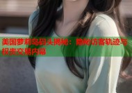 美国萝莉岛码头揭秘：隐秘访客轨迹与权贵交易内幕