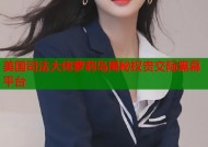 美国司法大佬萝莉岛揭秘权贵交际黑幕平台