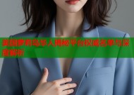 美国萝莉岛华人揭秘平台权威名单与深度解析