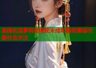 美国名流萝莉岛揭秘未成年服务黑幕引爆社会关注