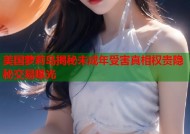 美国萝莉岛揭秘未成年受害真相权贵隐秘交易曝光