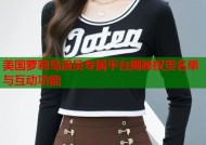 美国萝莉岛演员专属平台揭秘权贵名单与互动功能