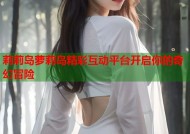 莉莉岛萝莉岛精彩互动平台开启你的奇幻冒险