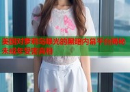 美国对萝莉岛曝光的黑暗内幕平台揭秘未成年受害真相