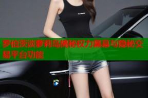 罗伯茨谈萝莉岛揭秘权力黑幕与隐秘交易平台功能