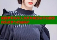 美国萝莉岛华人女孩专属互动平台探索真实故事与权益保护