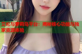 艾伦与萝莉岛平台：揭秘核心功能与独家资源体验