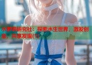 水萝莉研究社：探索水生世界，激发创意，共享发现(1)