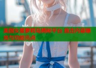 美国女星萝莉岛揭秘平台 直击内幕曝光与功能亮点