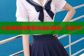 水果姐探秘萝莉岛精彩瞬间一网打尽