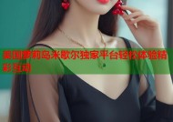 美国萝莉岛米歇尔独家平台轻松体验精彩互动