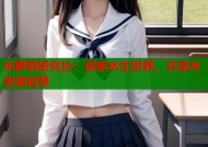 水萝莉研究社：探索水生世界，共享水资源智慧