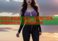 航班小萝莉第一社区：分享旅行故事，发现新目的地，结交旅行伙伴