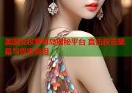 美国女权萝莉岛揭秘平台 直击权贵黑幕与受害真相