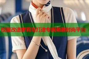 校服改造萝莉岛打造专属萌趣时尚平台