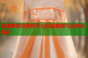 美国萝莉岛揭秘平台权威数据与名单全解析