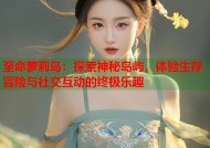 至命萝莉岛：探索神秘岛屿，体验生存冒险与社交互动的终极乐趣