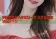 美国萝莉岛绝美景致一览 探索独家旅游攻略平台