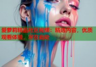 爱萝莉精品社区视频：精选内容，优质观看体验，尽在此处