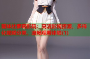 爱妹社萝莉影院：高清影视资源，多样化视频分类，流畅观看体验(1)