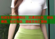 死或生哥特萝莉社：沉浸式社区，时尚潮流，社交互动，游戏文化汇聚地