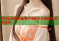 老外热议萝莉岛事件揭秘平台真相与深度分析