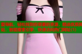 爱导航，轻松找到你需要的资源，精选优质网站，智能搜索引擎，快速访问热门网址(1)