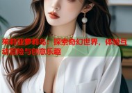 茱莉亚萝莉岛：探索奇幻世界，体验互动冒险与创意乐趣