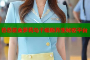爸爸霍金萝莉岛干细胞养生秘密平台