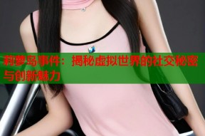 莉萝岛事件：揭秘虚拟世界的社交秘密与创新魅力