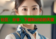 社区：分享、下载和讨论的天堂