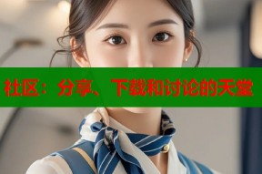 社区：分享、下载和讨论的天堂